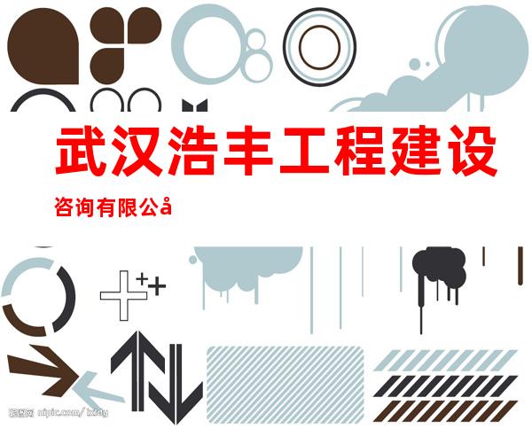 武汉浩丰工程建设咨询有限公司博州分公司