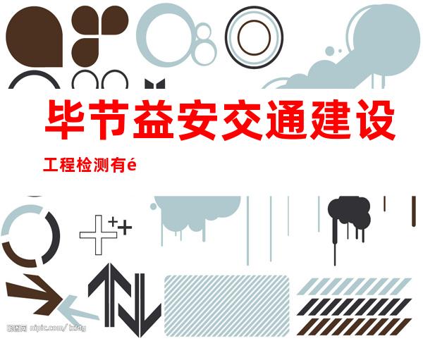 毕节益安交通建设工程检测有限责任公司