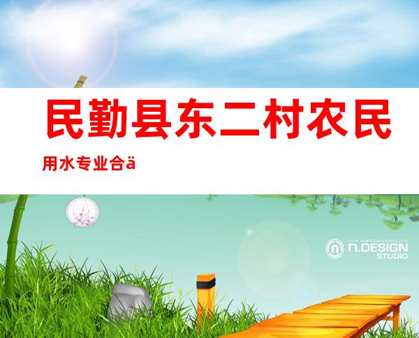 民勤县东二村农民用水专业合作社