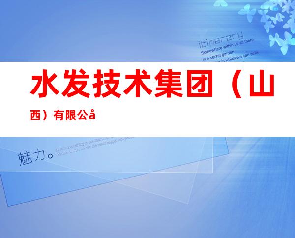 水发技术集团(山西)有限公司