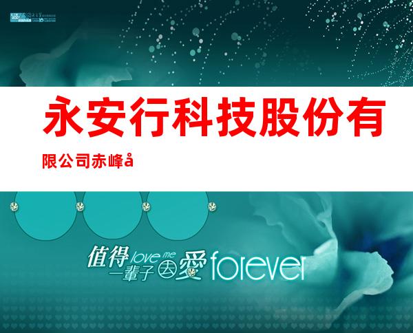 永安行科技股份有限公司赤峰分公司