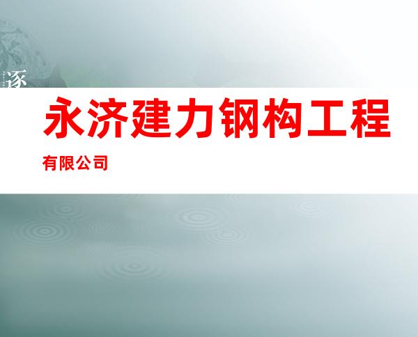 永济建力钢构工程有限公司