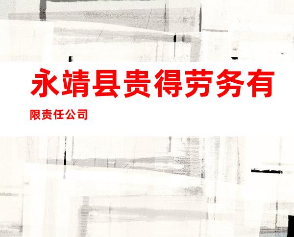 永靖县贵得劳务有限责任公司