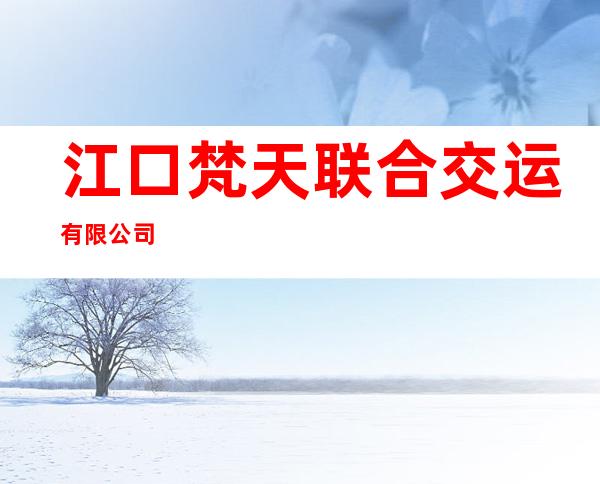 江口梵天联合交运有限公司