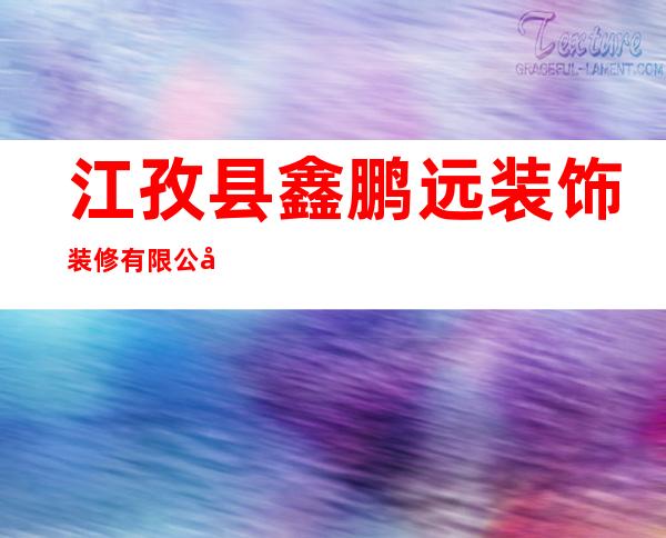 江孜县鑫鹏远装饰装修有限公司