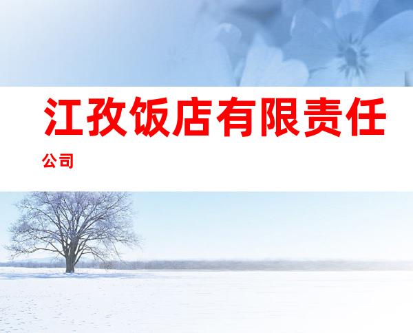 江孜饭店有限责任公司
