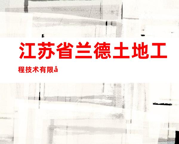 江苏省兰德土地工程技术有限公司西藏分公司