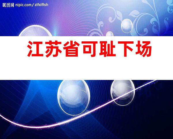 江苏省可耻下场