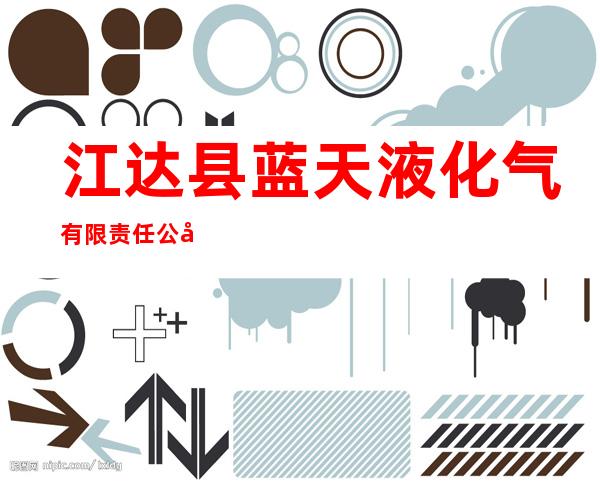 江达县蓝天液化气有限责任公司