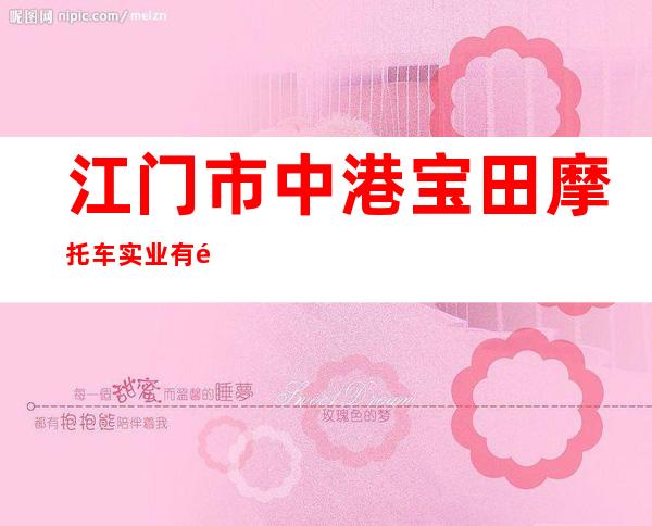 江门市中港宝田摩托车实业有限公司