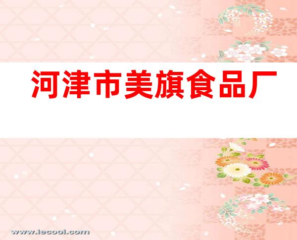 河津市美旗食品厂