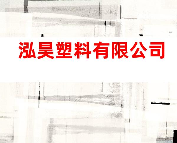 泓昊塑料有限公司