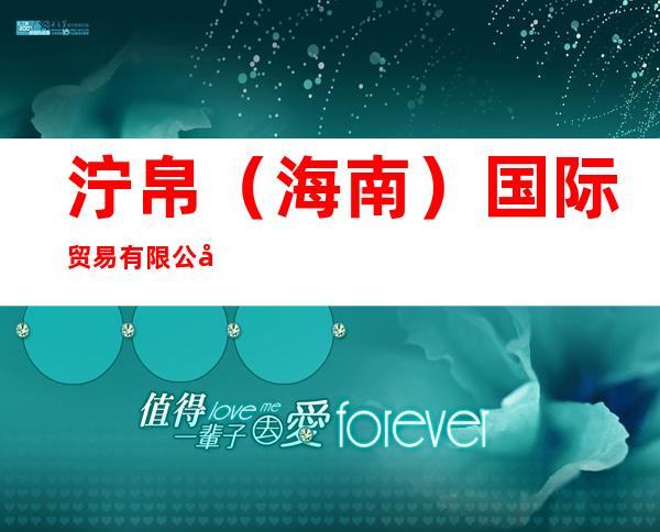 泞帛（海南）国际贸易有限公司
