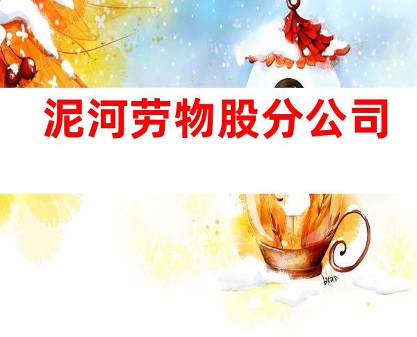 泥河劳物股分公司