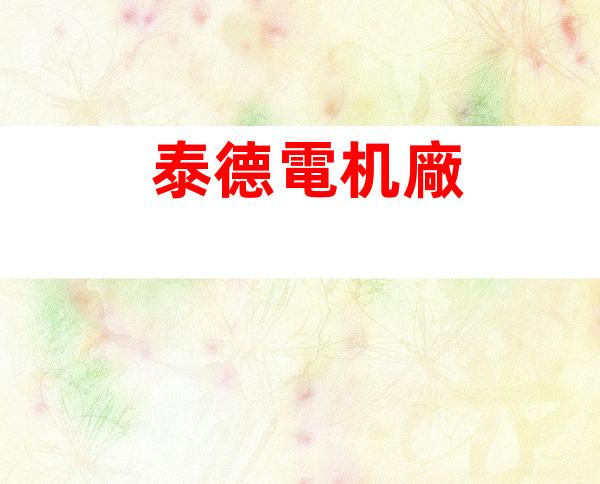 泰德電机廠