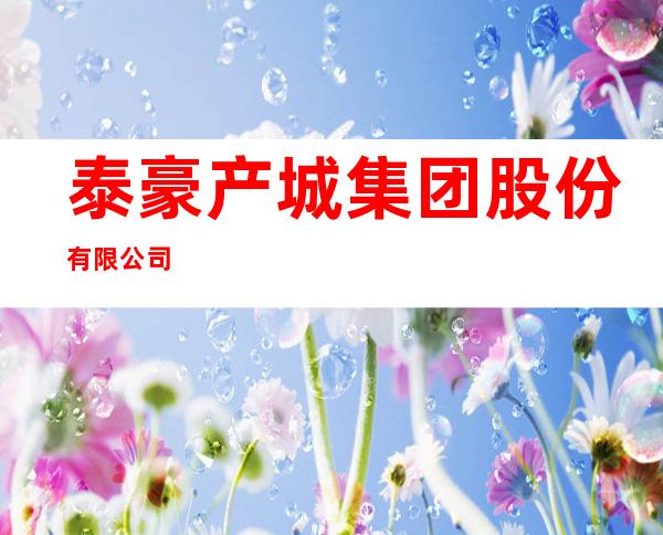 泰豪产城集团股份有限公司
