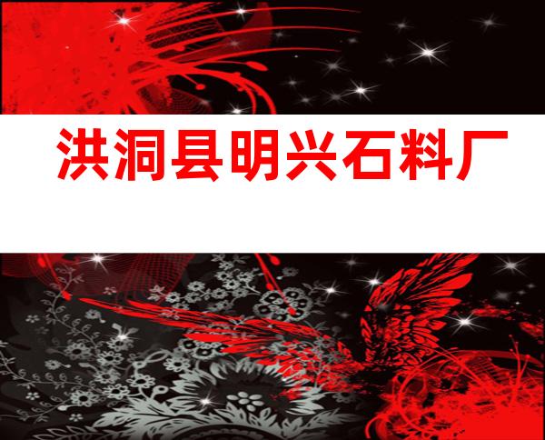 洪洞县明兴石料厂