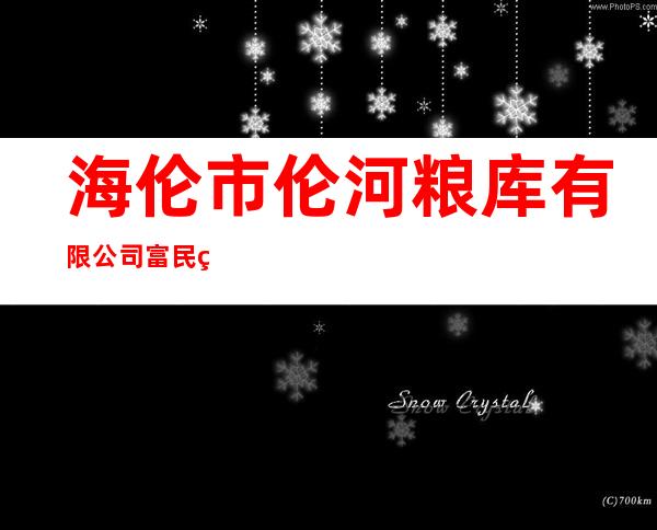 海伦市伦河粮库有限公司富民粮库分公司