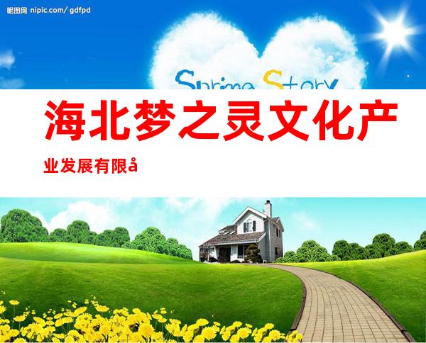 海北梦之灵文化产业发展有限公司