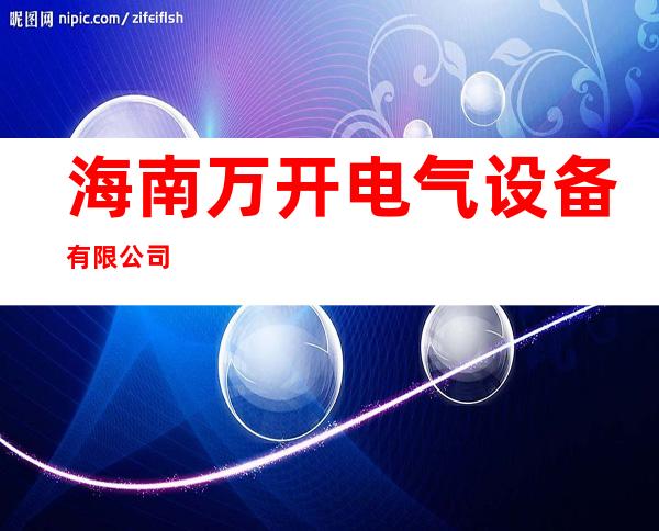 海南万开电气设备有限公司