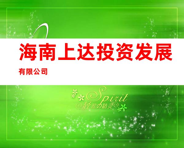 海南上达投资发展有限公司
