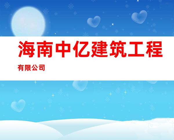 海南中亿建筑工程有限公司
