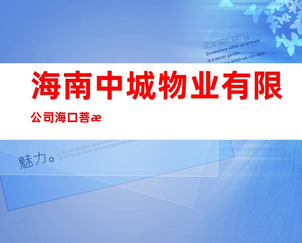 海南中城物业有限公司海口菩提树分公司