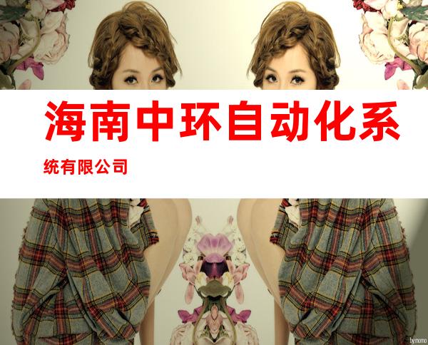 海南中环自动化系统有限公司
