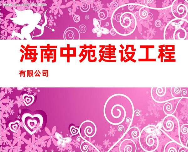 海南中苑建设工程有限公司