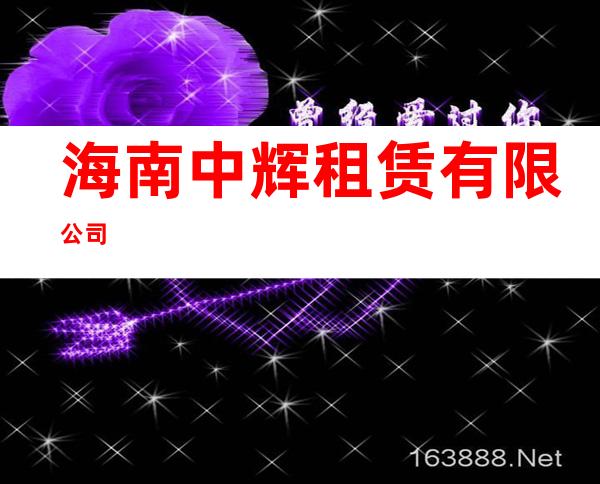 海南中辉租赁有限公司