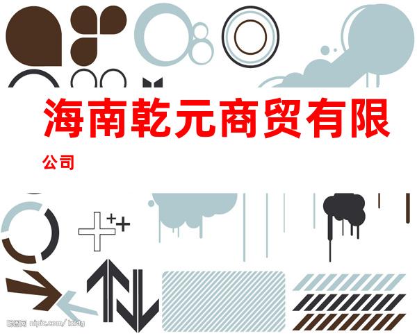 海南乾元商贸有限公司