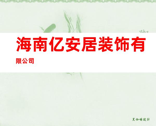 海南亿安居装饰有限公司