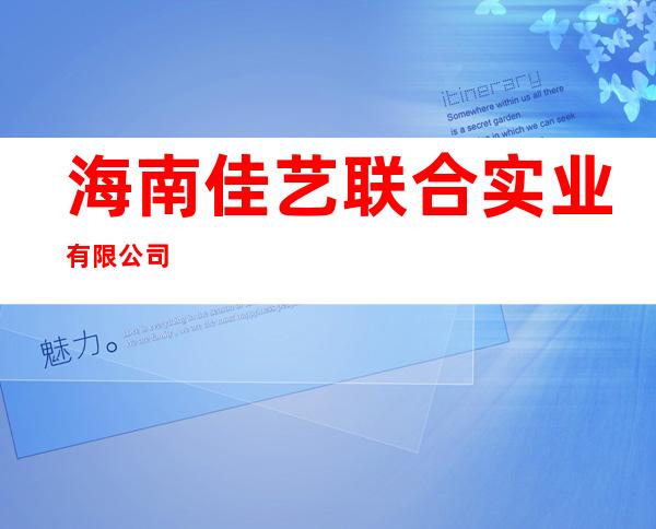 海南佳艺联合实业有限公司