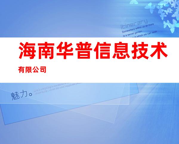 海南华普信息技术有限公司