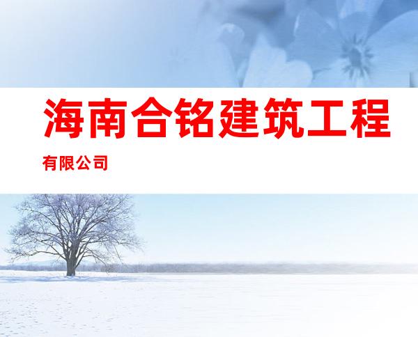 海南合铭建筑工程有限公司
