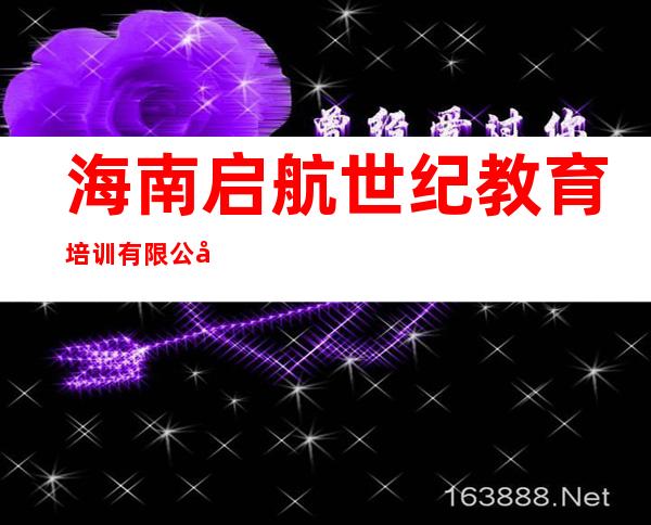海南启航世纪教育培训有限公司