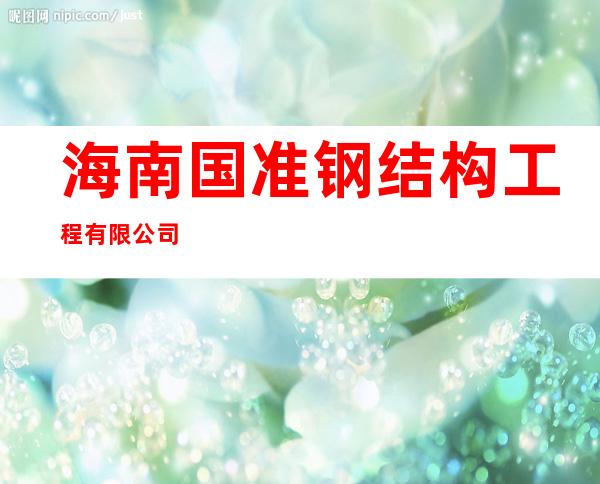 海南国准钢结构工程有限公司
