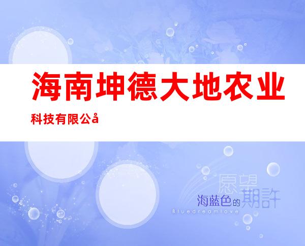 海南坤德大地农业科技有限公司