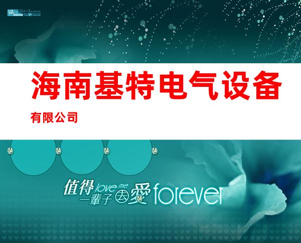 海南基特电气设备有限公司