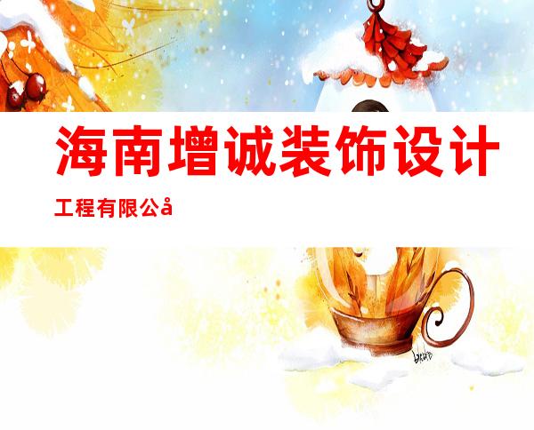 海南增诚装饰设计工程有限公司