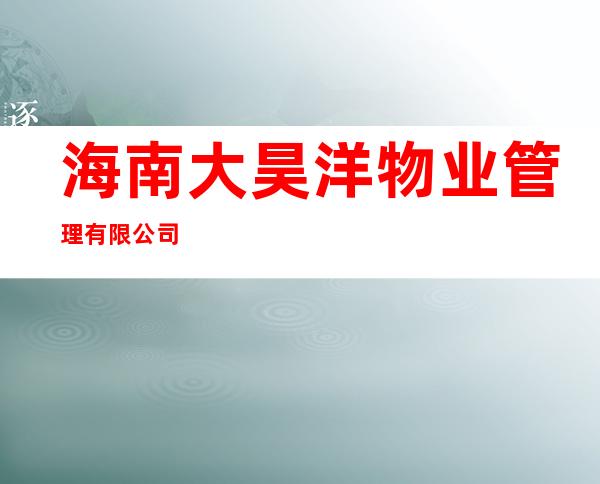 海南大昊洋物业管理有限公司