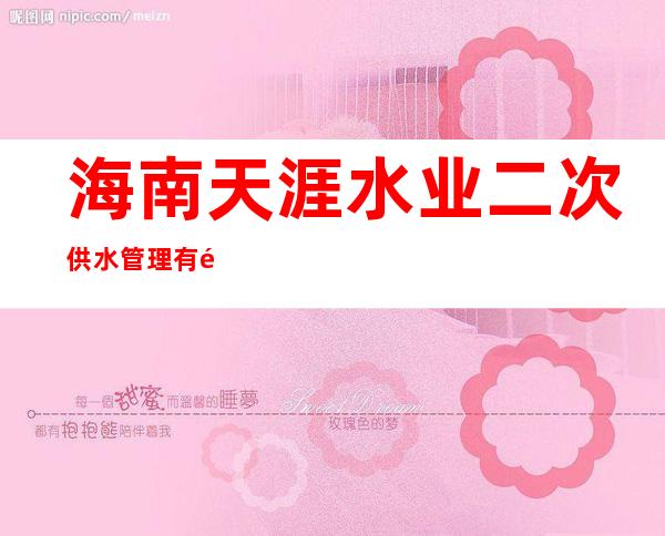 海南天涯水业二次供水管理有限公司