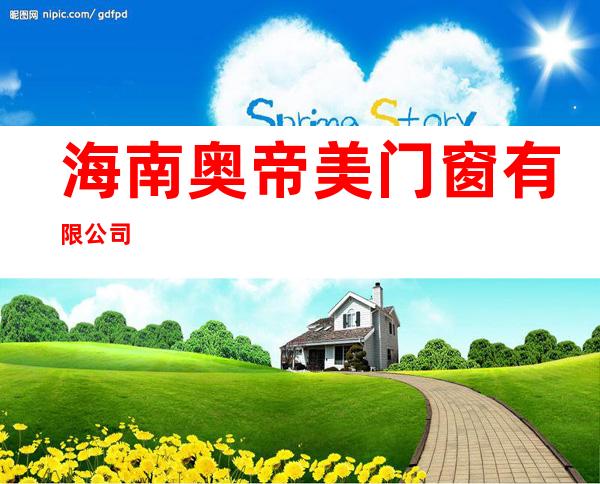 海南奥帝美门窗有限公司