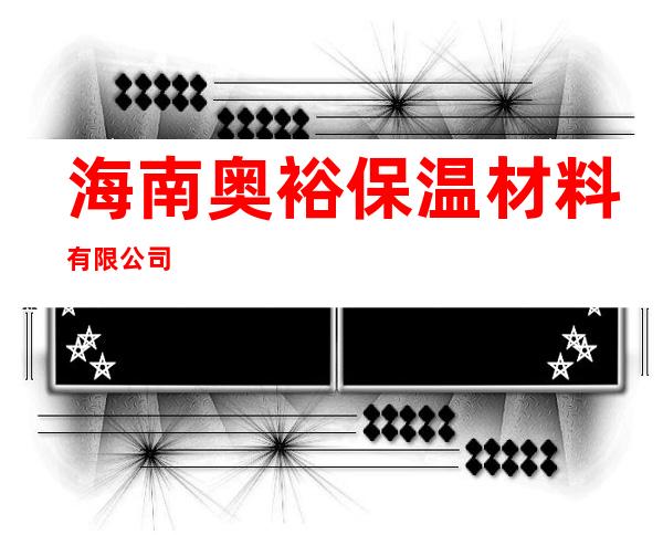 海南奥裕保温材料有限公司