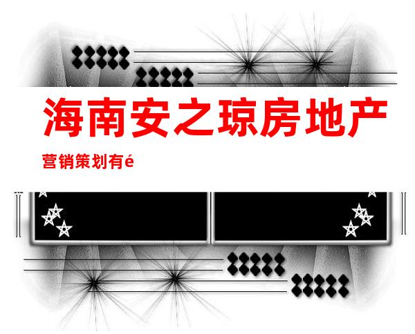 海南安之琼房地产营销策划有限公司