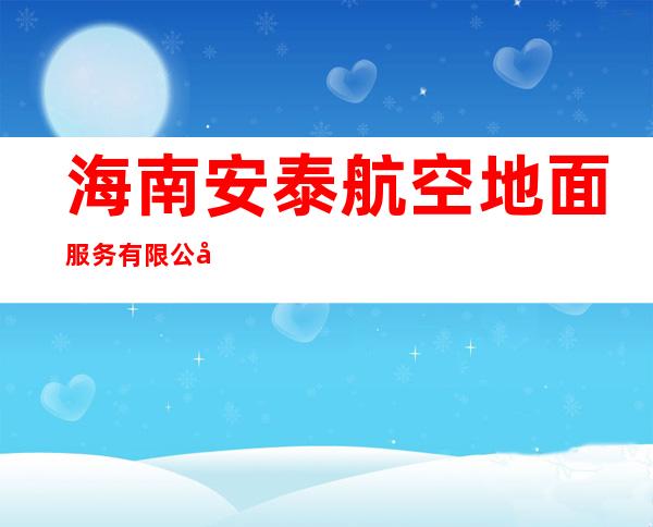 海南安泰航空地面服务有限公司
