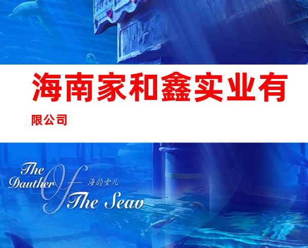 海南家和鑫实业有限公司
