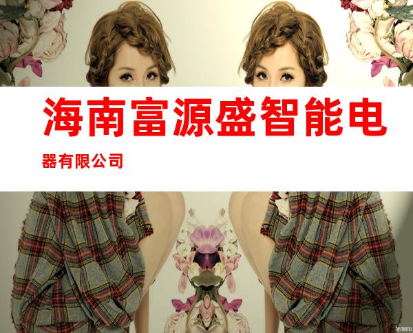 海南富源盛智能电器有限公司