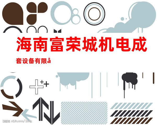 海南富荣城机电成套设备有限公司
