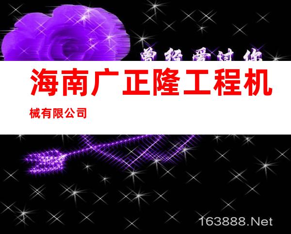 海南广正隆工程机械有限公司